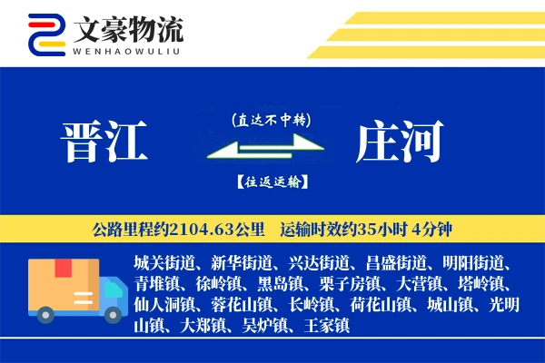 晋江到庄河物流公司