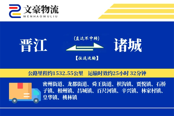 晋江到诸城物流公司