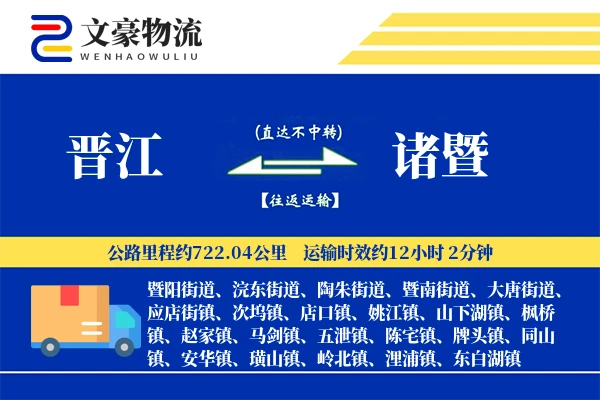 晋江到诸暨物流公司