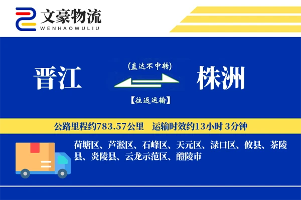 晋江到株洲物流公司