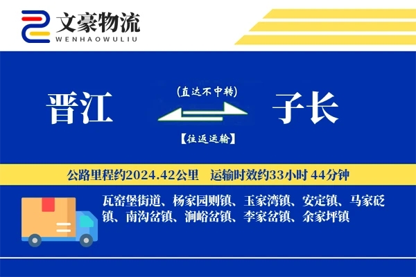 晋江到子长物流公司