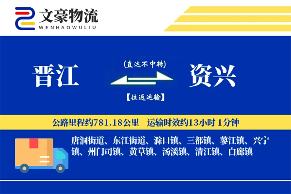 晋江到资兴物流公司