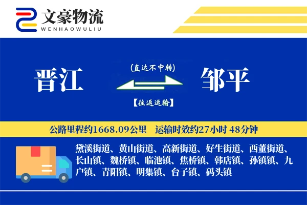 晋江到邹平物流公司