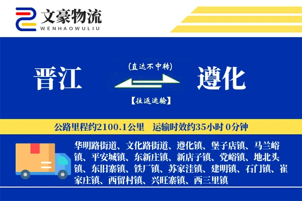 晋江到遵化物流公司