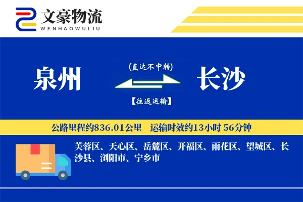 泉州到长沙航空货运-低温空运-专线直达