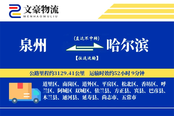 泉州到哈尔滨航空货运-机械空运-优先航班