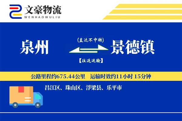 泉州到景德镇航空货运-长途空运-确保准时