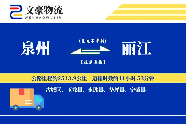 泉州到丽江航空货运-货物空运-按时提送