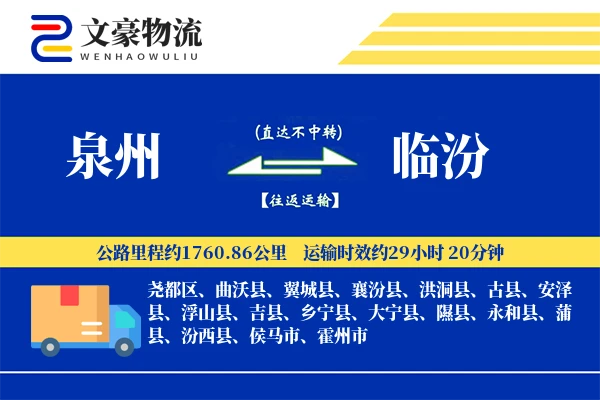 泉州到临汾航空货运-特急空运-按时派送