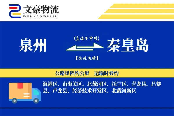泉州到秦皇岛航空货运-高时效空运-高效空运