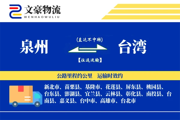 泉州到台湾航空货运-冷链空运-当天提货