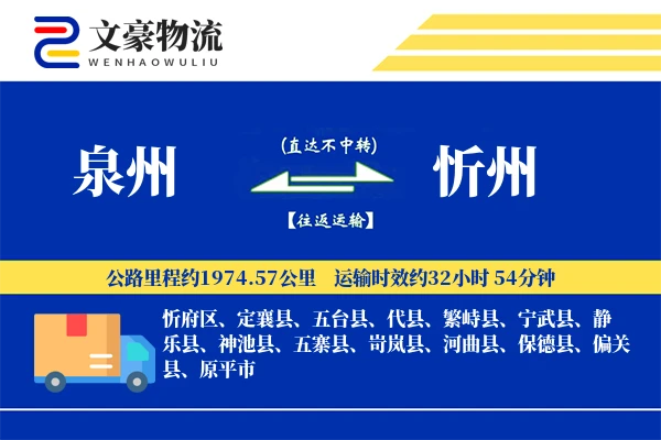 泉州到忻州航空货运-全天候空运-起飞时间