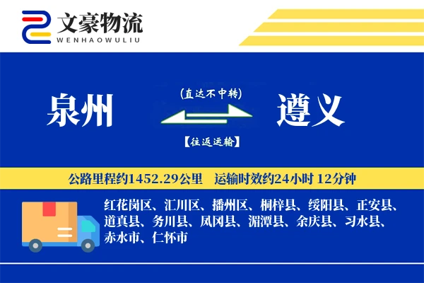 泉州到遵义航空货运-专线空运-及时配送