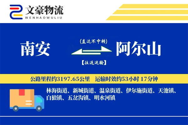 南安到阿尔山物流公司