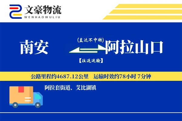 南安到阿拉山口物流公司