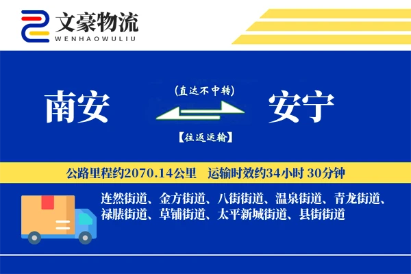 南安到安宁物流公司