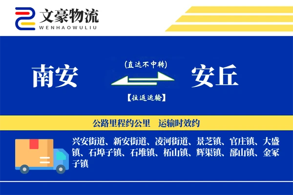 南安到安丘物流公司