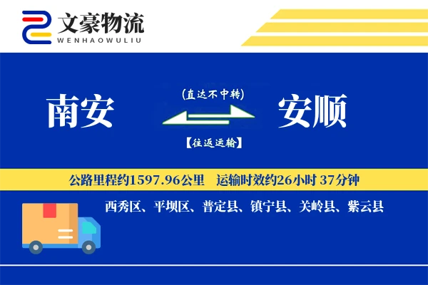 南安到安顺物流公司