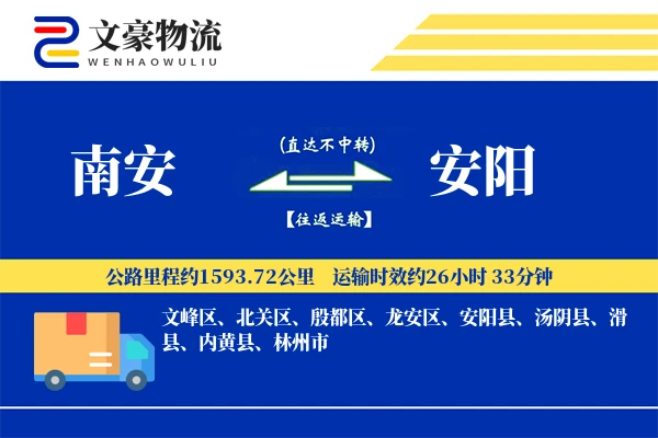 南安到安阳物流公司