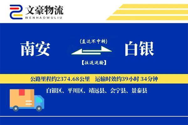 南安到白银物流公司