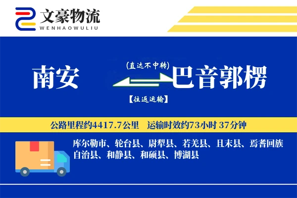 南安到巴音郭楞物流公司
