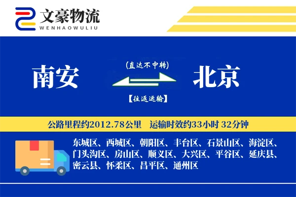 南安到北京物流公司