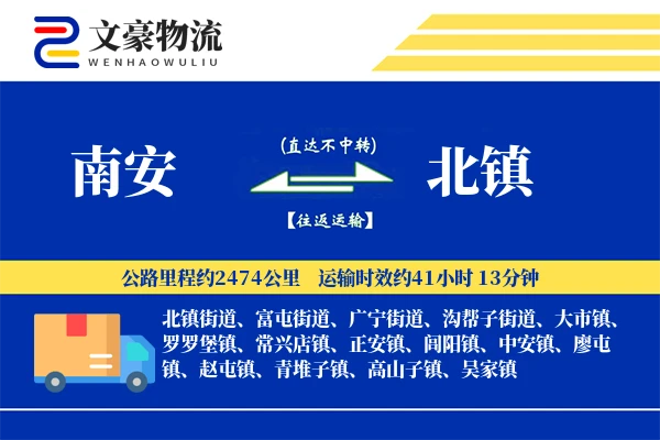 南安到北镇物流公司