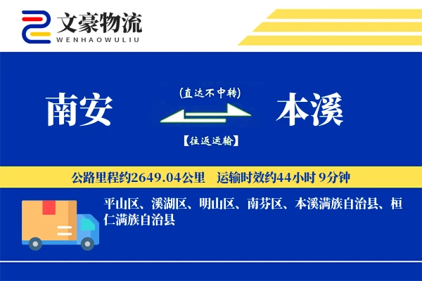 南安到本溪物流公司