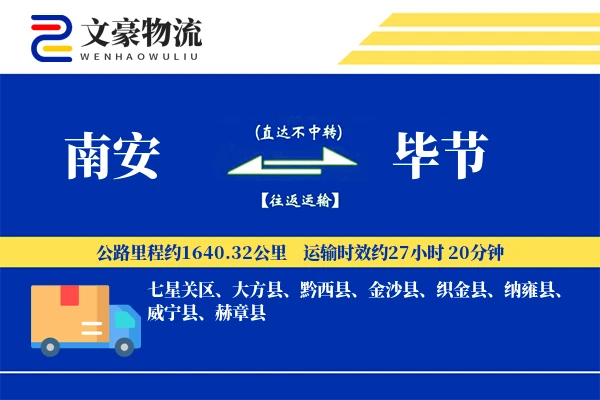 南安到毕节物流公司
