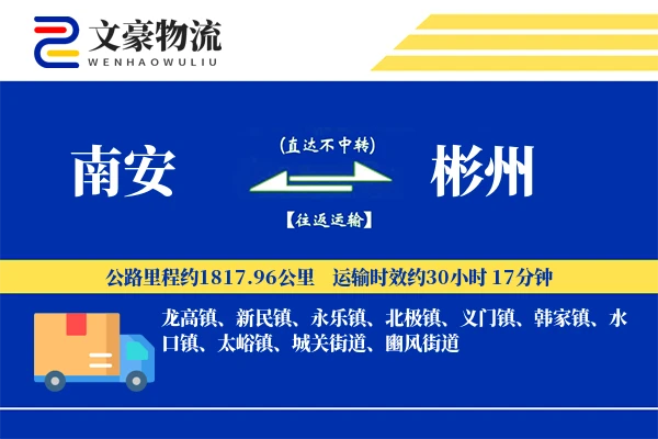 南安到彬州物流公司