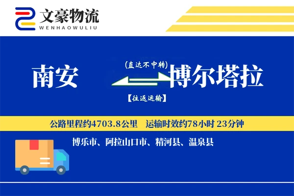 南安到博尔塔拉物流公司