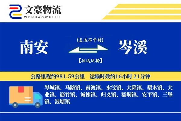 南安到岑溪物流公司