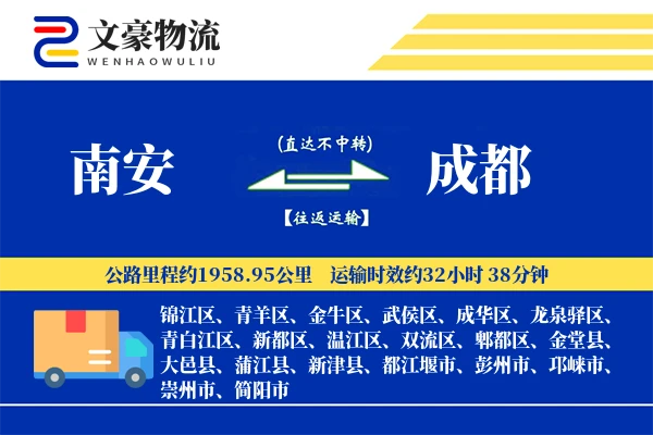 南安到成都物流公司
