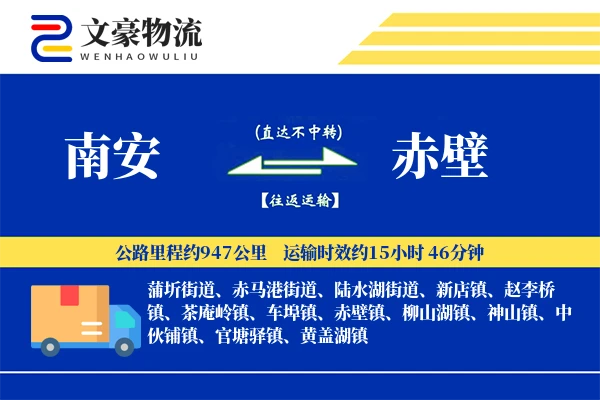 南安到赤壁物流公司