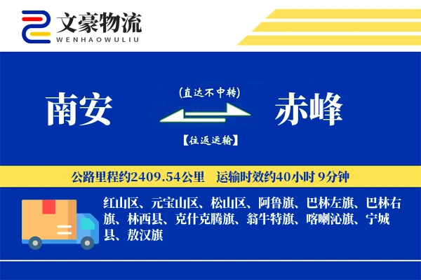 南安到赤峰物流公司
