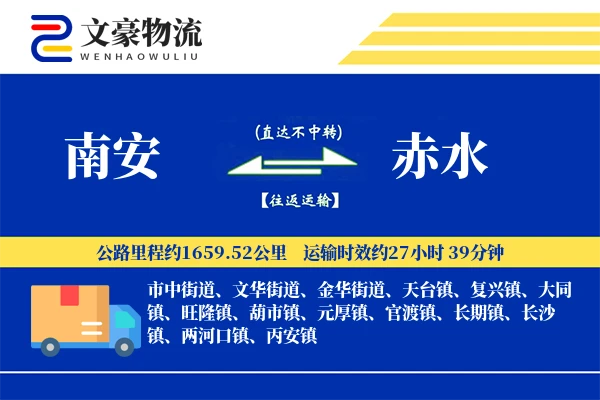 南安到赤水物流公司