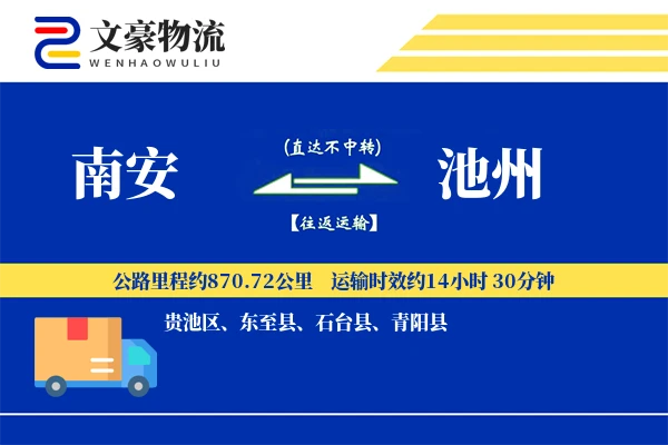 南安到池州物流公司