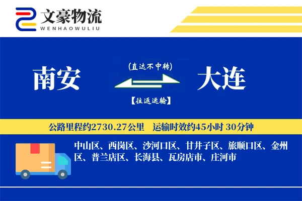 南安到大连物流公司
