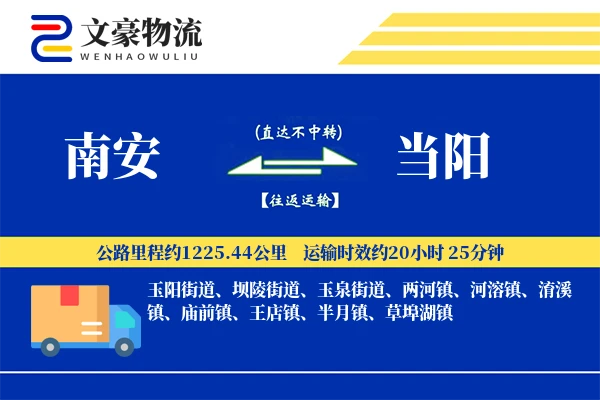南安到当阳物流公司