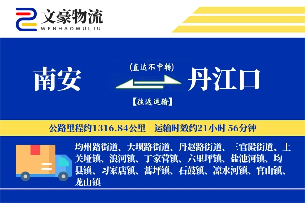 南安到丹江口物流公司