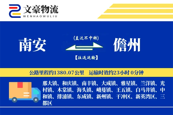 南安到儋州物流公司
