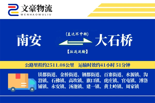 南安到大石桥物流公司