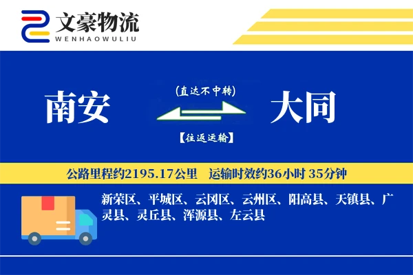 南安到大同物流公司