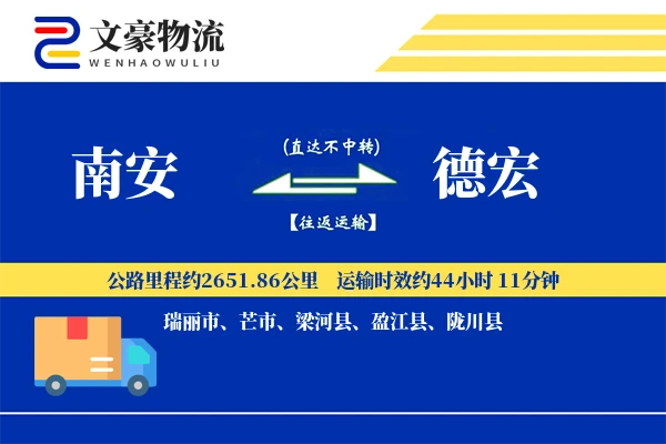 南安到德宏物流公司