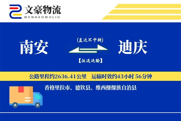 南安到迪庆物流公司