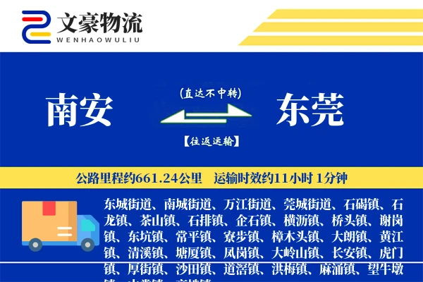 南安到东莞物流公司