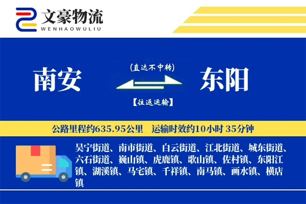 南安到东阳物流公司