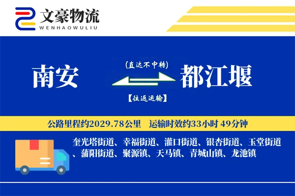 南安到都江堰物流公司