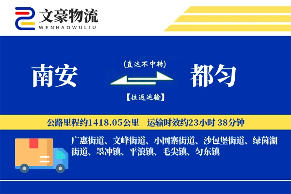 南安到都匀物流公司