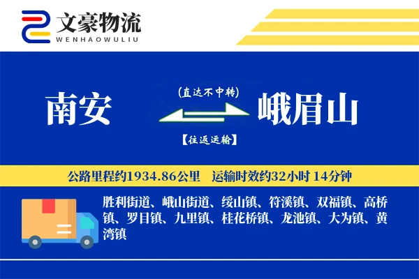 南安到峨眉山物流公司
